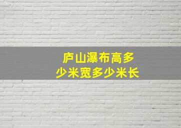 庐山瀑布高多少米宽多少米长