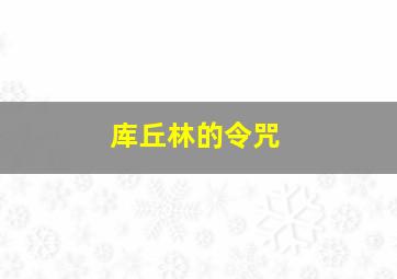 库丘林的令咒