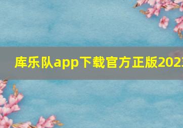 库乐队app下载官方正版2023