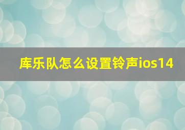 库乐队怎么设置铃声ios14