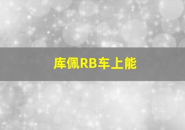 库佩RB车上能