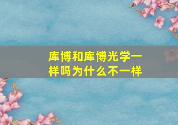 库博和库博光学一样吗为什么不一样