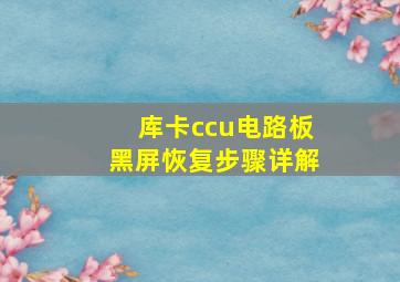 库卡ccu电路板黑屏恢复步骤详解