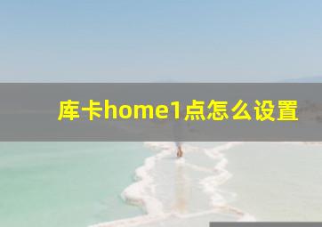 库卡home1点怎么设置