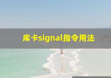 库卡signal指令用法