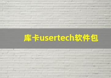 库卡usertech软件包