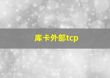 库卡外部tcp