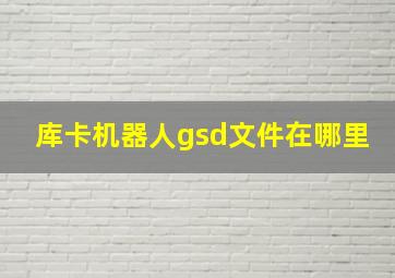 库卡机器人gsd文件在哪里