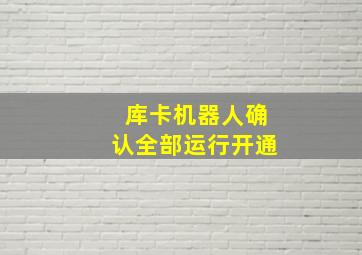 库卡机器人确认全部运行开通