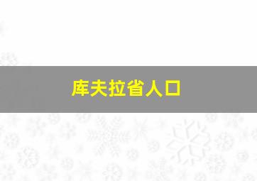 库夫拉省人口