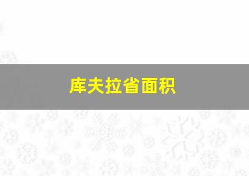 库夫拉省面积