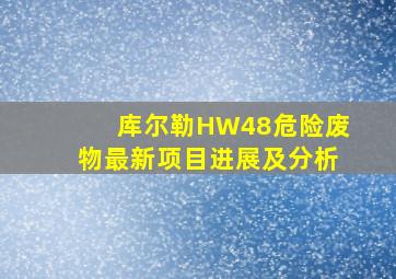 库尔勒HW48危险废物最新项目进展及分析