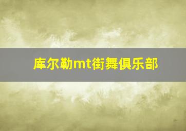 库尔勒mt街舞俱乐部