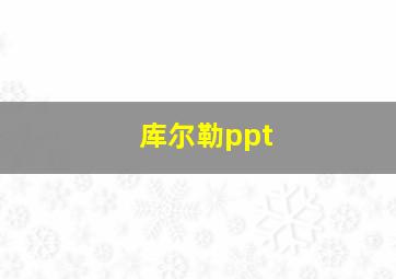 库尔勒ppt