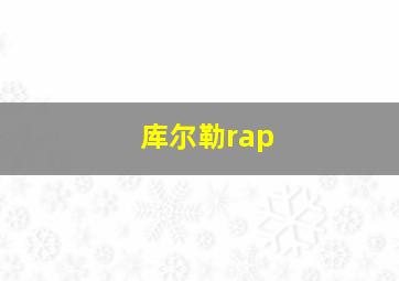 库尔勒rap