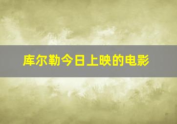 库尔勒今日上映的电影