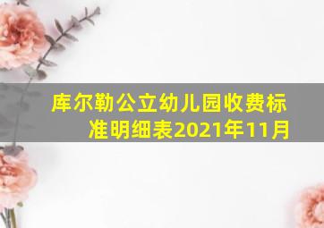 库尔勒公立幼儿园收费标准明细表2021年11月