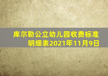 库尔勒公立幼儿园收费标准明细表2021年11月9日