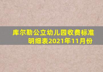 库尔勒公立幼儿园收费标准明细表2021年11月份