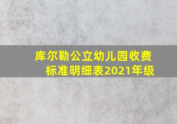 库尔勒公立幼儿园收费标准明细表2021年级