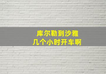 库尔勒到沙雅几个小时开车啊