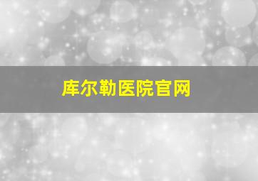 库尔勒医院官网