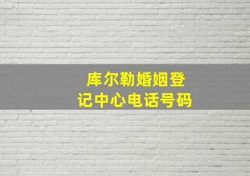 库尔勒婚姻登记中心电话号码