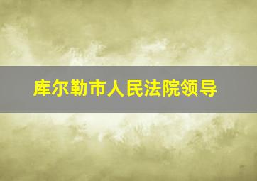 库尔勒市人民法院领导