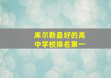 库尔勒最好的高中学校排名第一