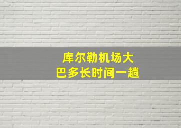 库尔勒机场大巴多长时间一趟