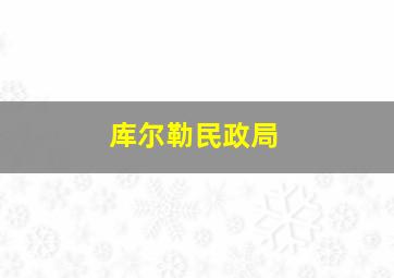 库尔勒民政局