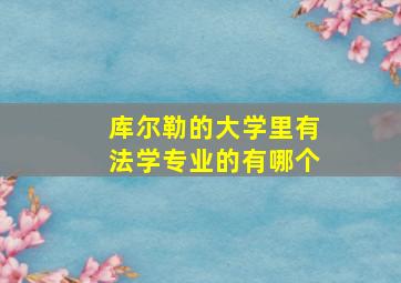 库尔勒的大学里有法学专业的有哪个