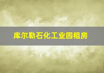 库尔勒石化工业园租房