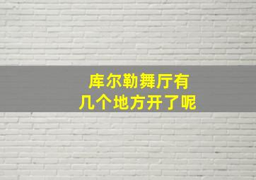 库尔勒舞厅有几个地方开了呢