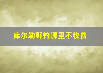 库尔勒野钓哪里不收费