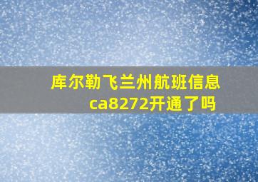 库尔勒飞兰州航班信息ca8272开通了吗