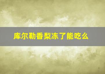 库尔勒香梨冻了能吃么