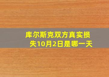 库尔斯克双方真实损失10月2日是哪一天