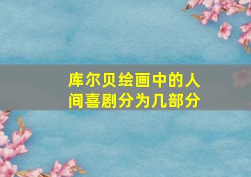 库尔贝绘画中的人间喜剧分为几部分