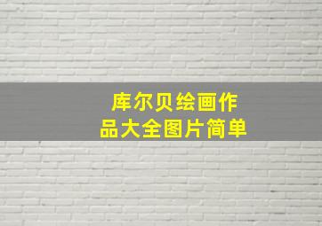 库尔贝绘画作品大全图片简单