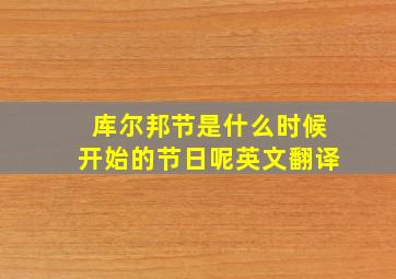 库尔邦节是什么时候开始的节日呢英文翻译