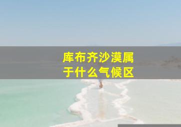 库布齐沙漠属于什么气候区