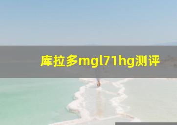 库拉多mgl71hg测评