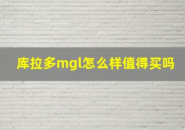 库拉多mgl怎么样值得买吗