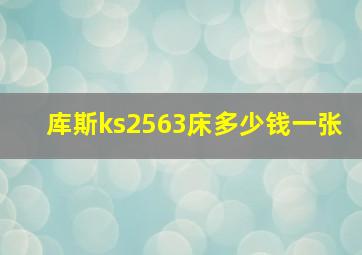 库斯ks2563床多少钱一张