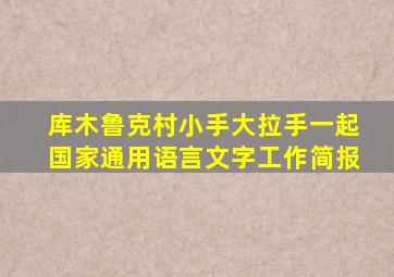 库木鲁克村小手大拉手一起国家通用语言文字工作简报