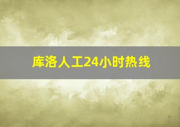 库洛人工24小时热线