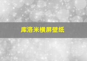 库洛米横屏壁纸