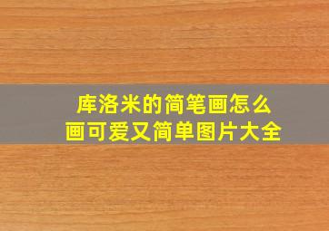 库洛米的简笔画怎么画可爱又简单图片大全