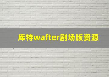 库特wafter剧场版资源